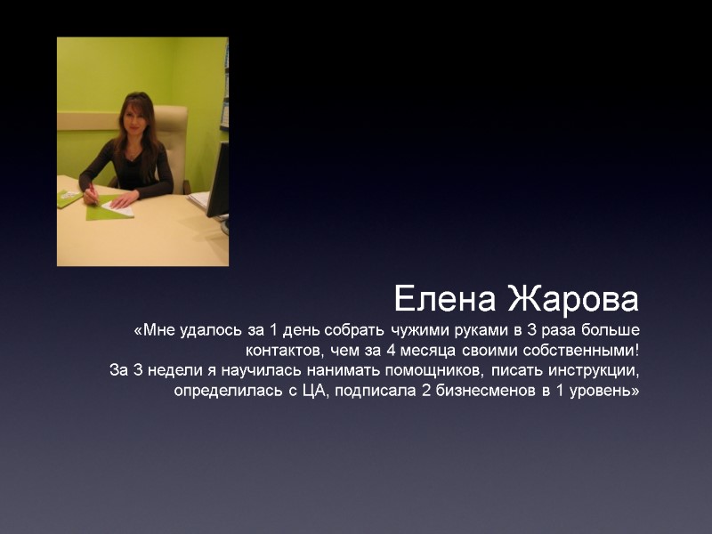 Елена Жарова «Мне удалось за 1 день собрать чужими руками в 3 раза больше